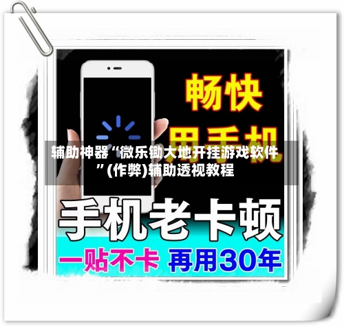 辅助神器“微乐锄大地开挂游戏软件”(作弊)辅助透视教程