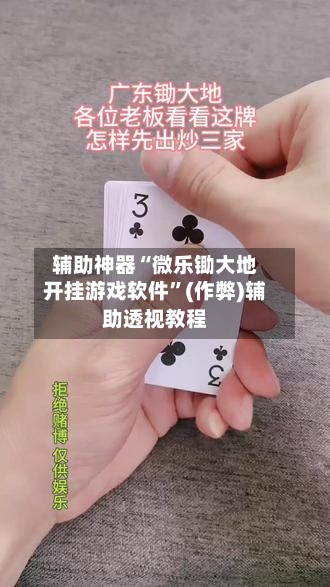 辅助神器“微乐锄大地开挂游戏软件”(作弊)辅助透视教程-第2张图片
