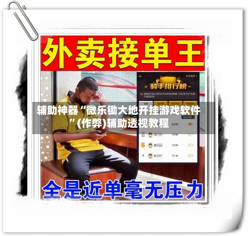 辅助神器“微乐锄大地开挂游戏软件”(作弊)辅助透视教程-第3张图片