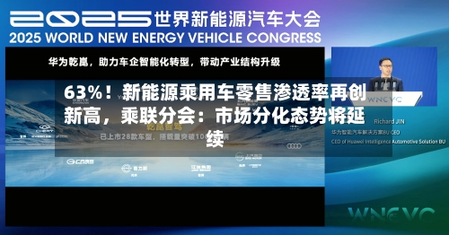 63%！新能源乘用车零售渗透率再创新高	，乘联分会：市场分化态势将延续-第2张图片