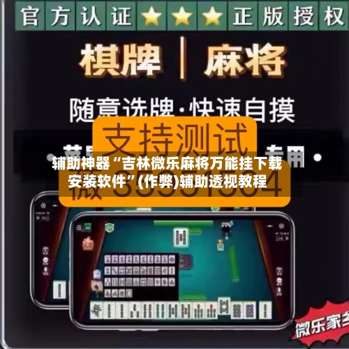 辅助神器“吉林微乐麻将万能挂下载安装软件	”(作弊)辅助透视教程-第2张图片