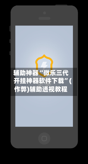 辅助神器“微乐三代开挂神器软件下载”(作弊)辅助透视教程-第2张图片