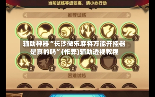 辅助神器“长沙微乐麻将万能开挂器是真的吗	”(作弊)辅助透视教程-第3张图片