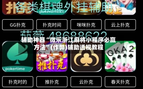 辅助神器“微乐浙江麻将小程序必赢方法”(作弊)辅助透视教程-第3张图片