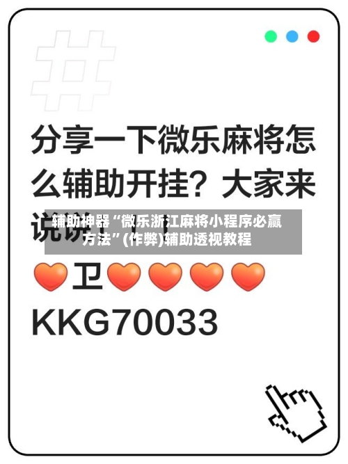 辅助神器“微乐浙江麻将小程序必赢方法”(作弊)辅助透视教程-第2张图片
