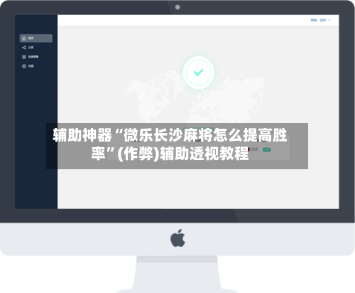 辅助神器“微乐长沙麻将怎么提高胜率	”(作弊)辅助透视教程-第3张图片