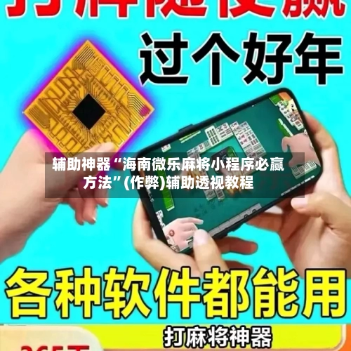 辅助神器“海南微乐麻将小程序必赢方法”(作弊)辅助透视教程-第3张图片