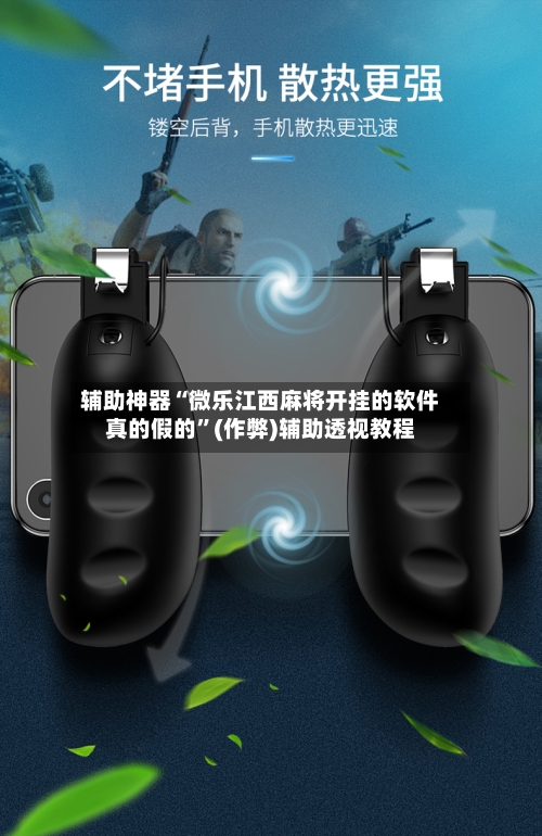 辅助神器“微乐江西麻将开挂的软件真的假的”(作弊)辅助透视教程