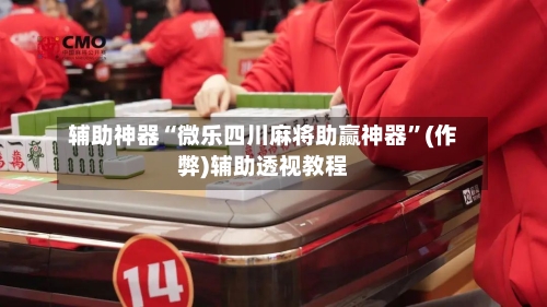 辅助神器“微乐四川麻将助赢神器”(作弊)辅助透视教程-第2张图片