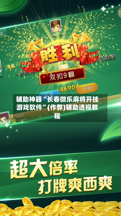 辅助神器“长春微乐麻将开挂游戏软件”(作弊)辅助透视教程-第3张图片