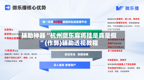 辅助神器“杭州微乐麻将挂是真是假”(作弊)辅助透视教程-第3张图片
