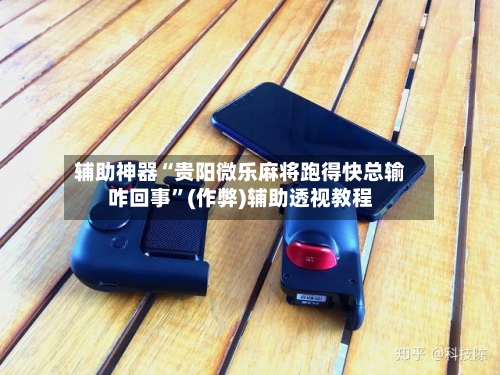 辅助神器“贵阳微乐麻将跑得快总输咋回事	”(作弊)辅助透视教程-第2张图片