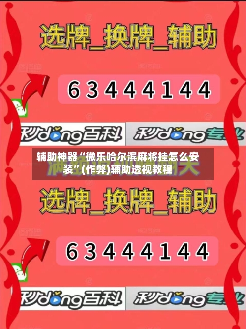 辅助神器“微乐哈尔滨麻将挂怎么安装”(作弊)辅助透视教程