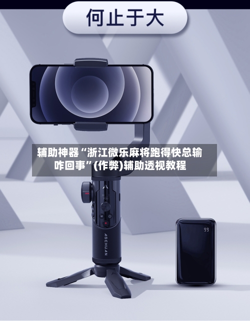 辅助神器“浙江微乐麻将跑得快总输咋回事	”(作弊)辅助透视教程-第2张图片