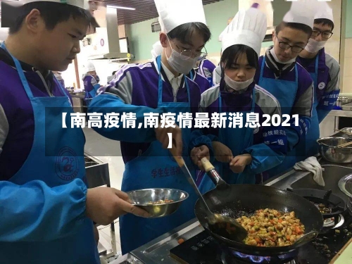 【南高疫情,南疫情最新消息2021】