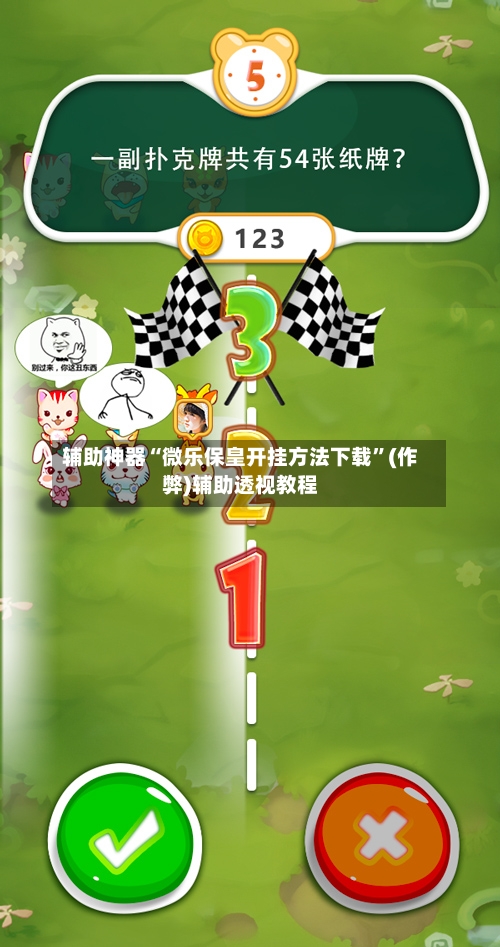 辅助神器“微乐保皇开挂方法下载”(作弊)辅助透视教程-第2张图片