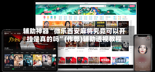 辅助神器“微乐西安麻将究竟可以开挂是真的吗”(作弊)辅助透视教程-第2张图片