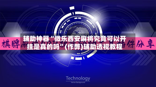 辅助神器“微乐西安麻将究竟可以开挂是真的吗”(作弊)辅助透视教程-第3张图片