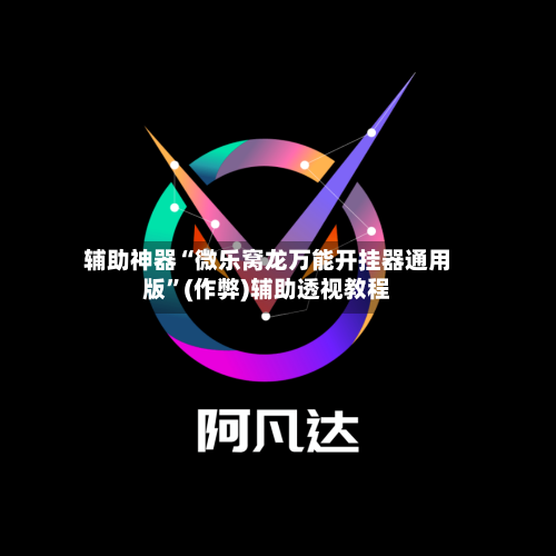 辅助神器“微乐窝龙万能开挂器通用版	”(作弊)辅助透视教程-第3张图片