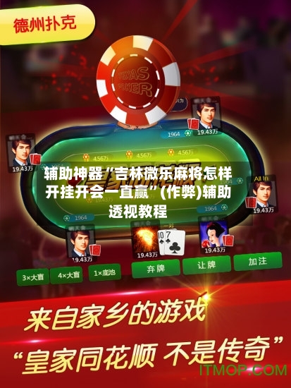 辅助神器“吉林微乐麻将怎样开挂开会一直赢”(作弊)辅助透视教程-第3张图片