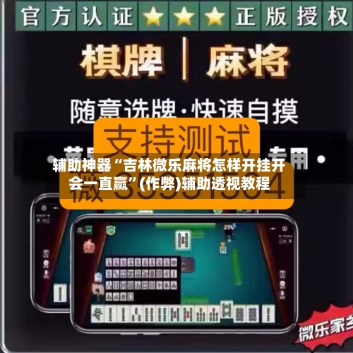 辅助神器“吉林微乐麻将怎样开挂开会一直赢”(作弊)辅助透视教程-第2张图片