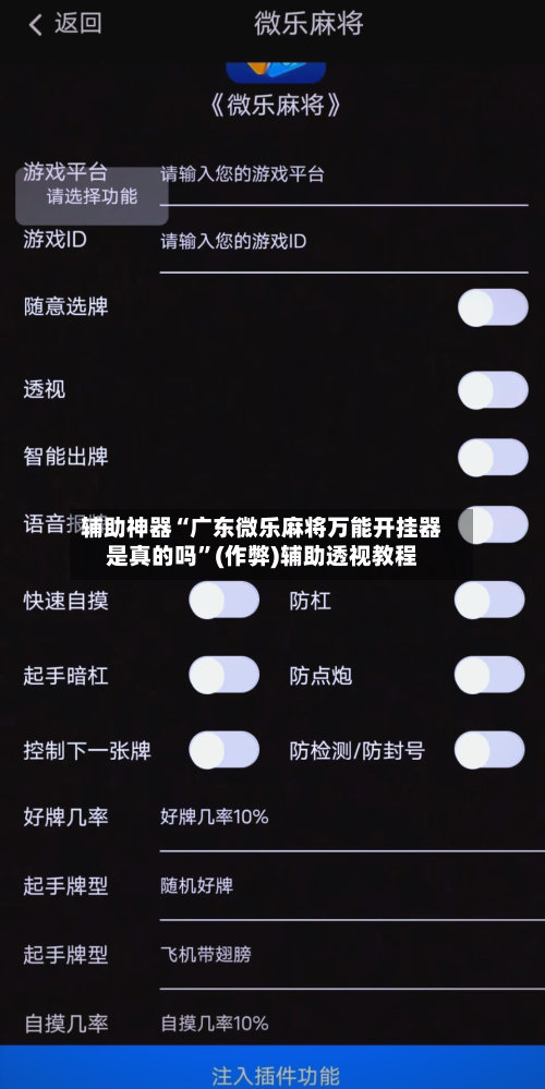 辅助神器“广东微乐麻将万能开挂器是真的吗”(作弊)辅助透视教程-第3张图片