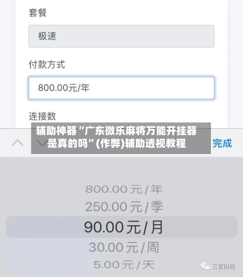 辅助神器“广东微乐麻将万能开挂器是真的吗”(作弊)辅助透视教程