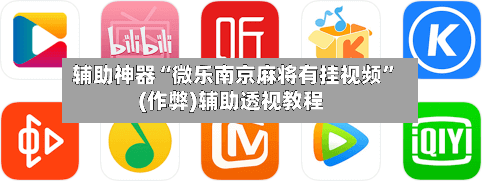 辅助神器“微乐南京麻将有挂视频”(作弊)辅助透视教程-第3张图片