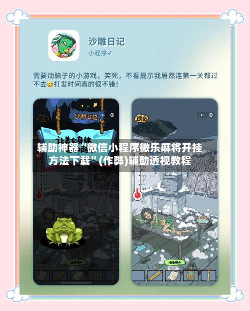 辅助神器“微信小程序微乐麻将开挂方法下载”(作弊)辅助透视教程-第2张图片