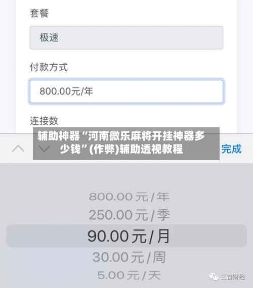 辅助神器“河南微乐麻将开挂神器多少钱”(作弊)辅助透视教程