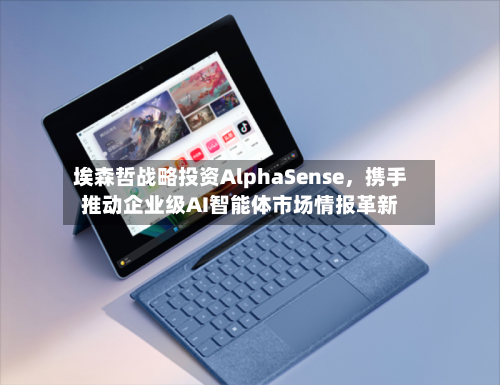 埃森哲战略投资AlphaSense	，携手推动企业级AI智能体市场情报革新-第2张图片