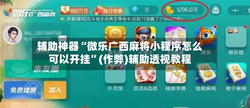 辅助神器“微乐广西麻将小程序怎么可以开挂	”(作弊)辅助透视教程-第3张图片