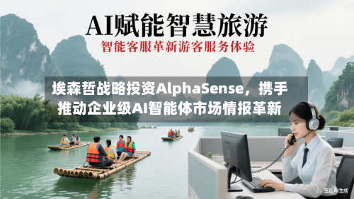 埃森哲战略投资AlphaSense	，携手推动企业级AI智能体市场情报革新-第3张图片