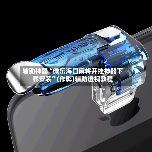 辅助神器“微乐海口麻将开挂神器下载安装	”(作弊)辅助透视教程-第2张图片