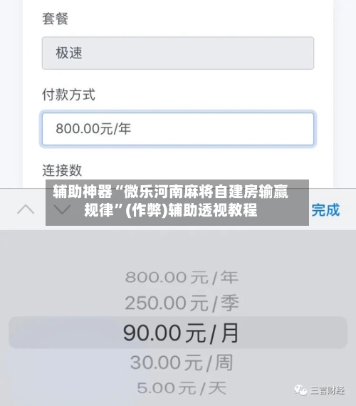 辅助神器“微乐河南麻将自建房输赢规律”(作弊)辅助透视教程-第2张图片