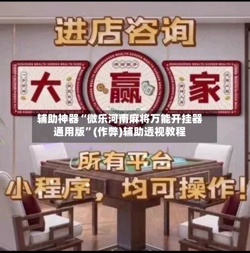 辅助神器“微乐河南麻将万能开挂器通用版”(作弊)辅助透视教程