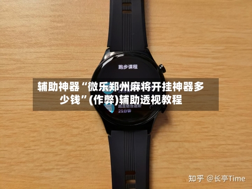 辅助神器“微乐郑州麻将开挂神器多少钱”(作弊)辅助透视教程-第2张图片