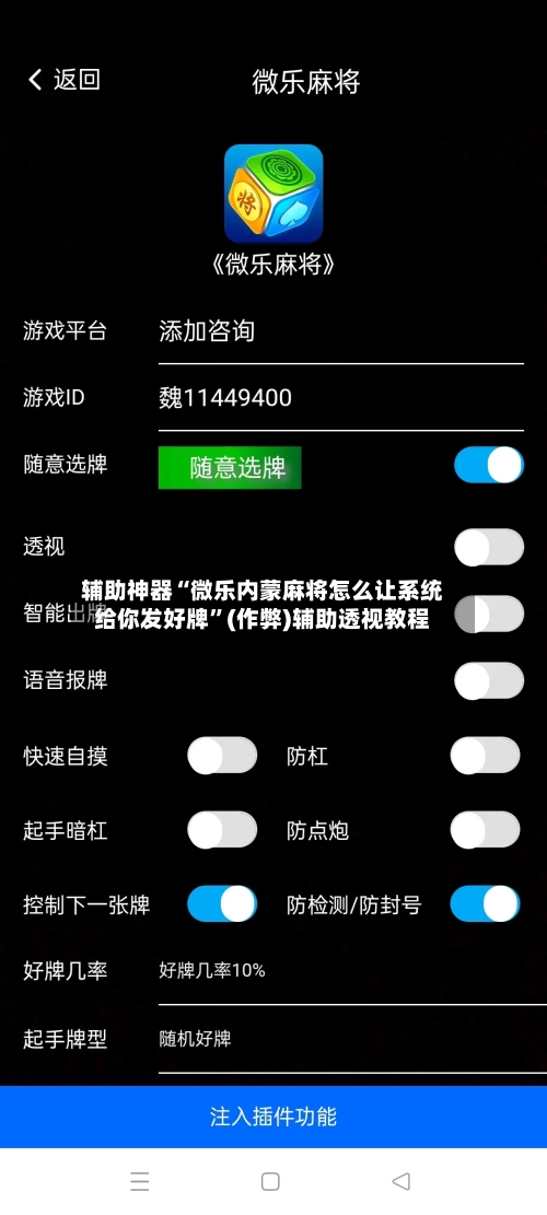 辅助神器“微乐内蒙麻将怎么让系统给你发好牌”(作弊)辅助透视教程