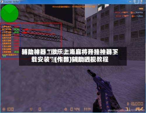 辅助神器“微乐上海麻将开挂神器下载安装”(作弊)辅助透视教程