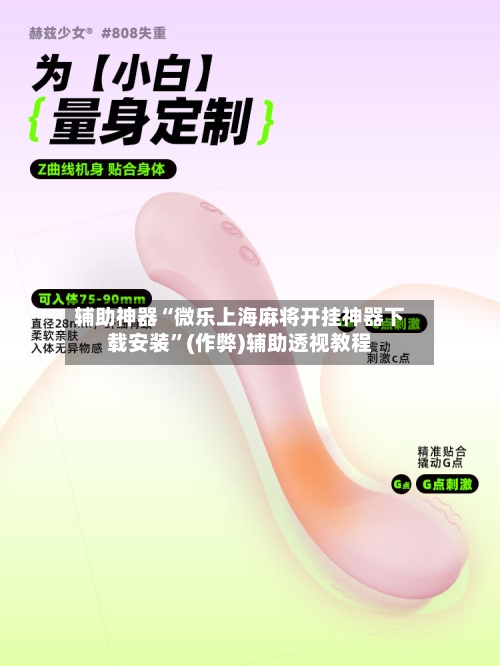 辅助神器“微乐上海麻将开挂神器下载安装	”(作弊)辅助透视教程-第3张图片