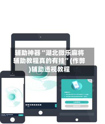 辅助神器“湖北微乐麻将辅助教程真的有挂”(作弊)辅助透视教程-第2张图片