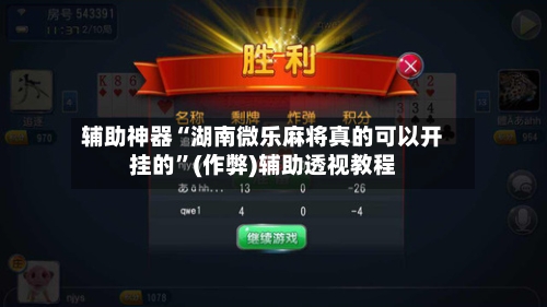 辅助神器“湖南微乐麻将真的可以开挂的”(作弊)辅助透视教程-第2张图片