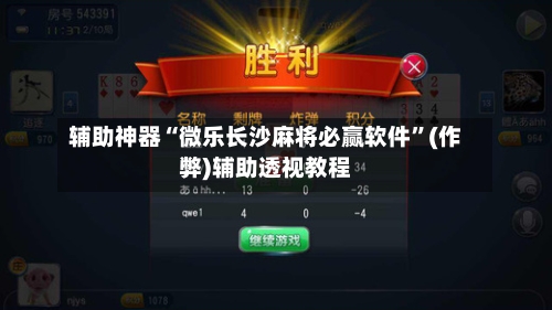 辅助神器“微乐长沙麻将必赢软件”(作弊)辅助透视教程-第2张图片
