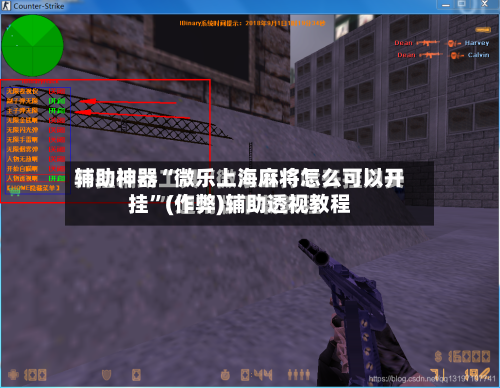 辅助神器“微乐上海麻将怎么可以开挂”(作弊)辅助透视教程