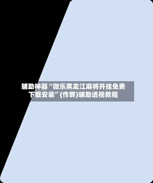 辅助神器“微乐黑龙江麻将开挂免费下载安装”(作弊)辅助透视教程-第3张图片