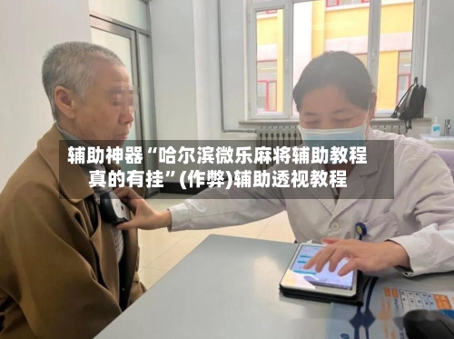 辅助神器“哈尔滨微乐麻将辅助教程真的有挂	”(作弊)辅助透视教程-第2张图片