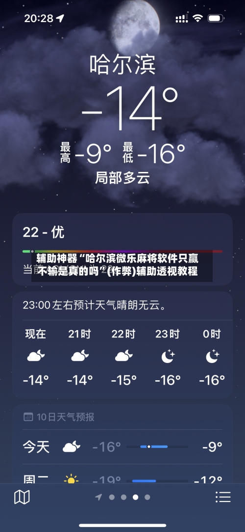 辅助神器“哈尔滨微乐麻将软件只赢不输是真的吗”(作弊)辅助透视教程-第2张图片
