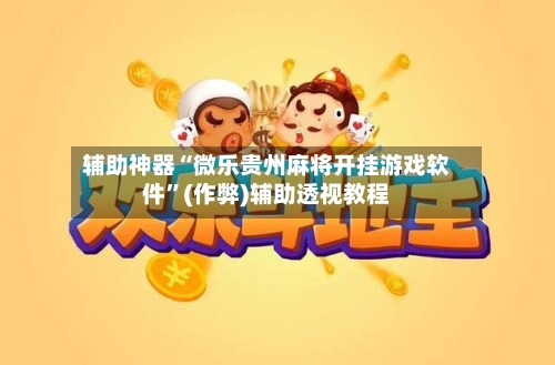 辅助神器“微乐贵州麻将开挂游戏软件”(作弊)辅助透视教程-第2张图片