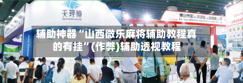 辅助神器“山西微乐麻将辅助教程真的有挂”(作弊)辅助透视教程