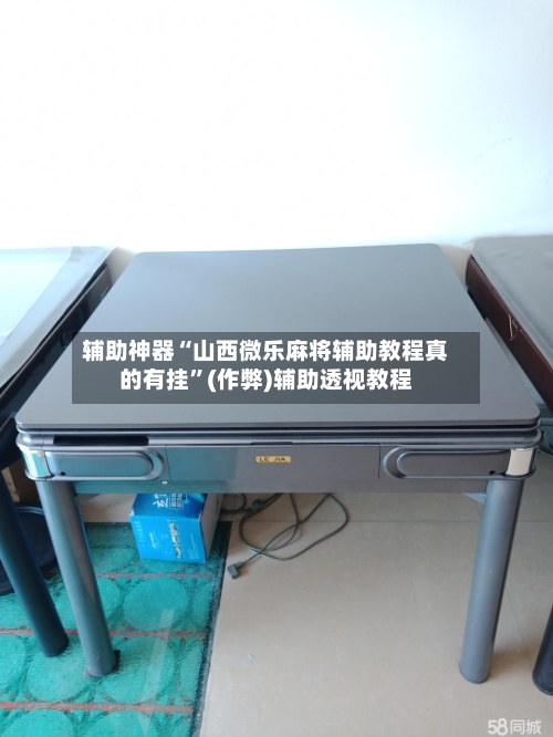 辅助神器“山西微乐麻将辅助教程真的有挂”(作弊)辅助透视教程-第2张图片